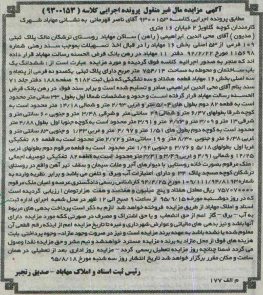 مزایده,مزایده ششدانگ یکباب ساختمان و محوطه 754.14متر