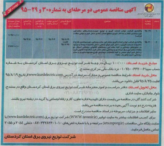 آگهی مناقصه عمومی دو مرحله ای,مناقصه واگذاری قرائت لوازم اندازه گیری و توزیع صورتحساب های مشترکین ....