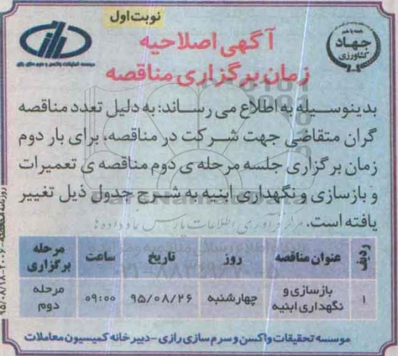 اصلاحیه مناقصه, مناقصه تعمیرات و بازسازی ساختمان ها -اصلاحیه