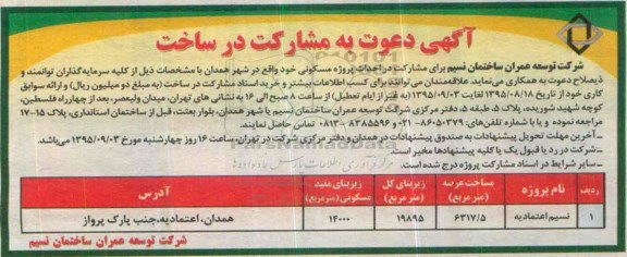 مشارکت , مشارکت در ساخت احداث پروژه مسکونی خود واقع در شهر همدان  