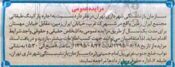 مزایده اجاره پارکینگ طبقاتی مجتمع ایران زمین  