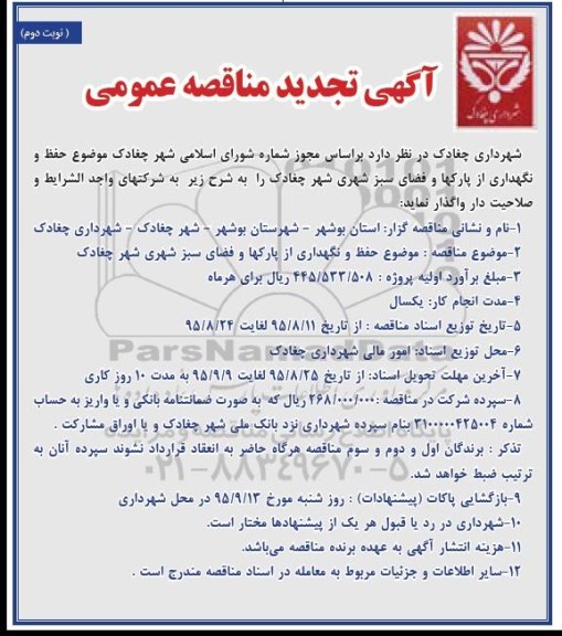 آگهی تجدید مناقصه عمومی , مناقصه حفظ و نگهداری از پارکها و فضای سبز شهری شهر چغادک تجدید نوبت دوم