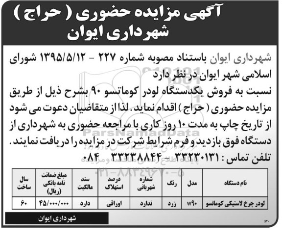 مزایده نسبت به فروش یکدستگاه لودر کوماتسو 90