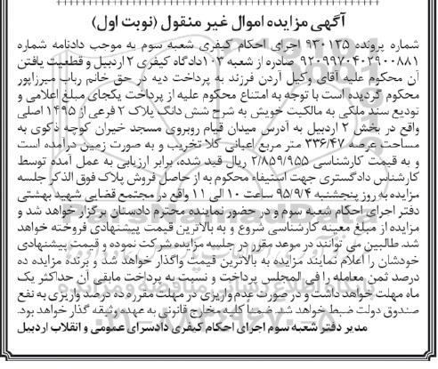 مزایده,مزایده ششدانگ پلاک دو فرعی از 1495 اصلی نوبت اول