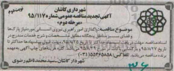 آگهی تجدید مناقصه عمومی , مناقصه واگذاری امور راهبری نیروی انسانی تجدید نوبت دوم مرحله دوم