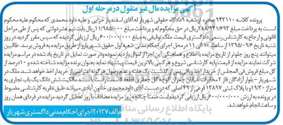 مزایده,مزایده ملک ششدانگ یکباب تجاری 19.30متر مرحله اول