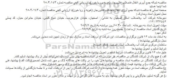 مناقصه شبکه جمع آوری انتقال فاضلاب فلاورجان