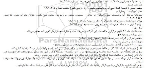 مناقصه توسعه شبکه جمع آوری فاضلاب منطقه 4