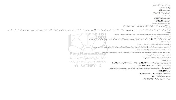 مزایده آهن آلات و میلگرد ضایعاتی و ...