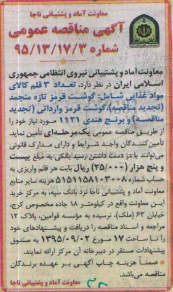 آگهی مناقصه عمومی,مناقصه تعداد 3 قلم کالای مواد غذایی