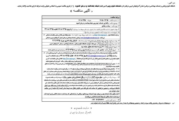 مناقصه, مناقصه واگذاری خدمات خودرویی شبکه بهداشت و درمان اشنویه