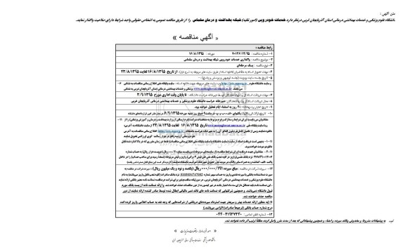 مناقصه, مناقصه واگذاری خدمات خودرویی شبکه بهداشت و درمان سلماس