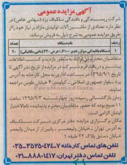 آگهی مزایده عمومی,مزایده دستگاه بافندگی سولزر غدیر 