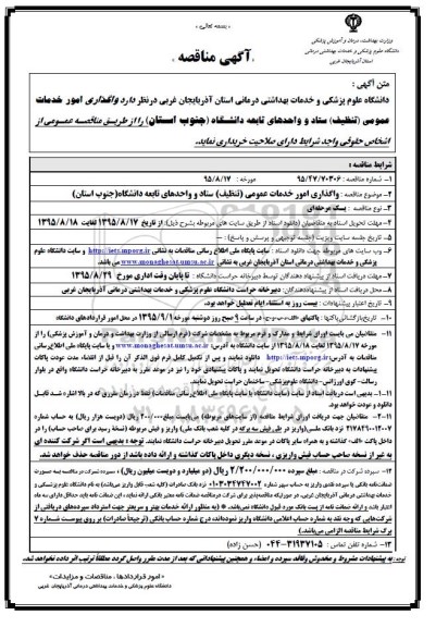 آگهی مناقصه , مناقصه واگذاری امور خدمات عمومی (تنظیف) ستاد و واحدهای تابعه دانشگاه...