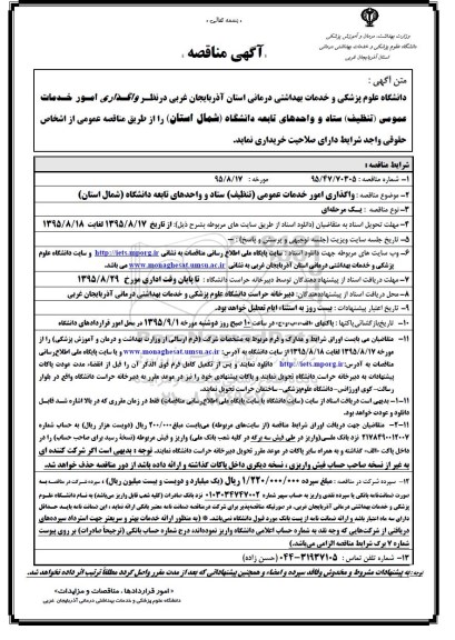 آگهی مناقصه , مناقصه واگذاری امور خدمات عمومی (تنظیف) ستاد و واحدهای تابعه دانشگاه (شمال استان)