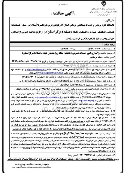 آگهی مناقصه , مناقصه واگذاری امور خدمات عمومی (تنظیف) ستاد و واحدهای تابعه دانشگاه (مرکز استان)