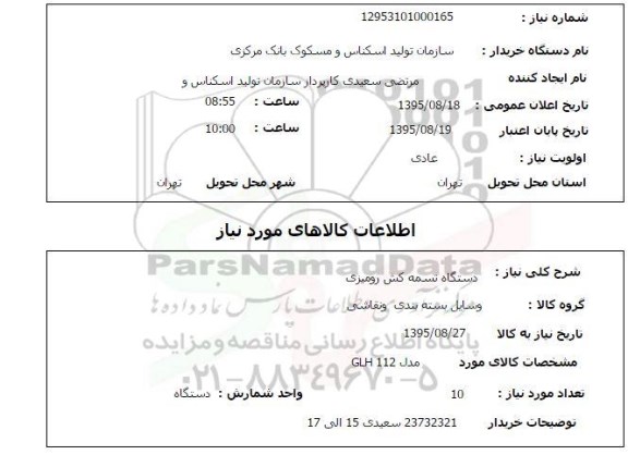 استعلام,استعلام دستگاه تسمه کش رومیزی