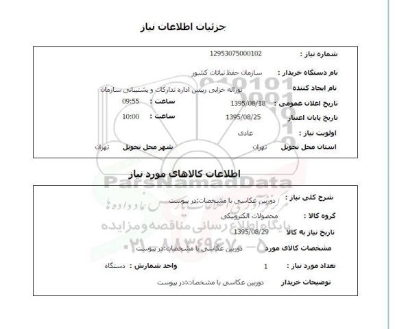 استعلام , استعلام دوربین عکاسی