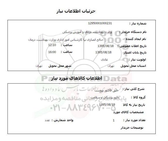 استعلام , استعلام دارو پزشکی و سلامت 