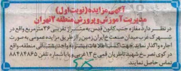 آگهی مزایده , مزایده اجاره مغازه جنب کانون قدس 
