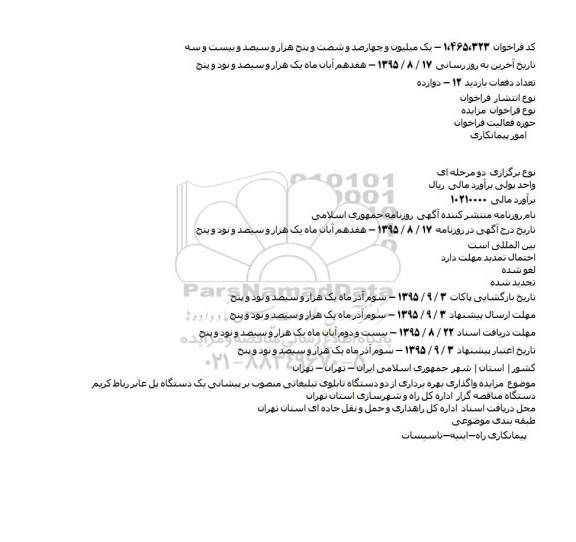 مزایده واگذاری بهره برداری از دو دستگاه تابلوی تبلیغاتی