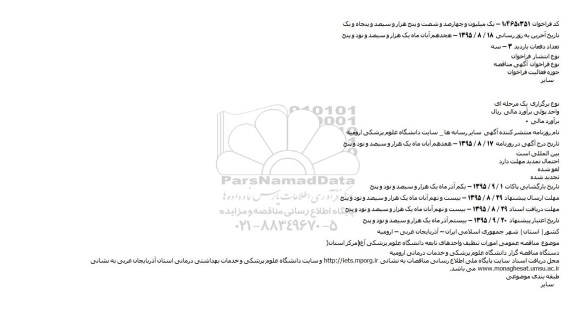 آگهی مناقصه  ،آگهی مناقصه  امورات تنظیف واحدهای تابعه دانشگاه علوم پزشکی آغ
