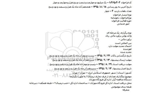 فراخوان، فراخوانواگذاری تعدادی از غرف تجاری ترمینال۶