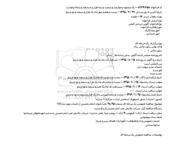 ارزیابی کیفی انجام بخشی از خدمات مورد نیاز HSE 