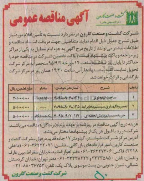 آگهی مناقصه عمومی , مناقصه ساخت تیغه لولر