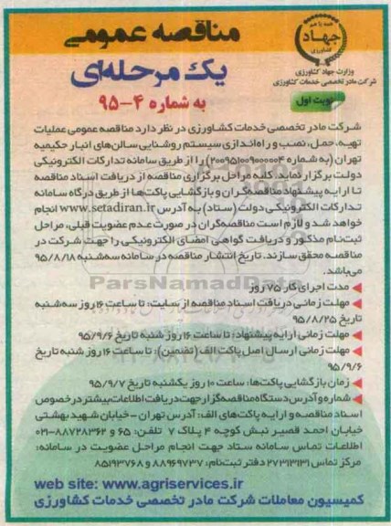 مناقصه عمومی یک مرحله ای , مناقصه عملیات تهیه ، حمل ، نصب و راه اندازی سیستم روشنایی...
