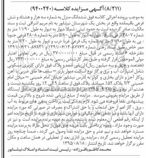 مزایده,مزایده ششدانگ منزل بخش یک شهرستان نیشابور 