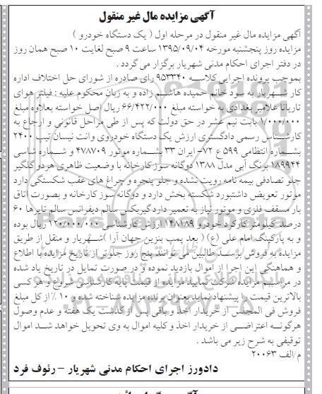 آگهی مزایده , مزایده فروش یک دستگاه خودروی وانت نیسان