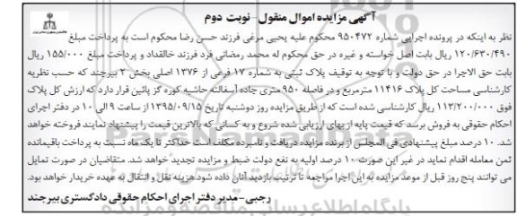 مزایده,مزایده پلاک ثبتی مساحت کل 11416متر نوبت دوم