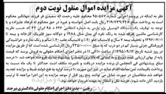 آگهی مزایده اموال منقول , مزایده فروش یکدستگاه اتومبیل پژو پارس نوبت دوم