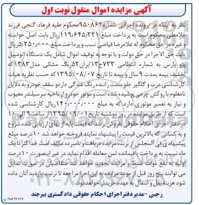 آگهی مزایده اموال منقول , مزایده فروش یکدستگاه اتومبیل پژو پارس