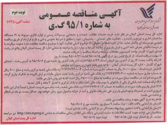 آگهی مناقصه عمومی , مناقصه خرید خدمات نظافت ، خدمات و جابجایی مرسولات پستی و ...  نوبت دوم 