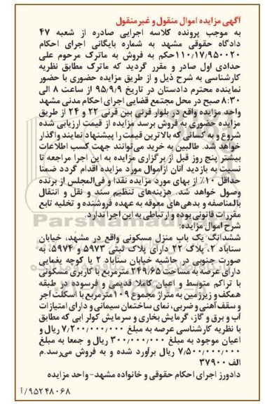 مزایده,مزایده ششدانگ منزل مسکونی با عرصه 249.65متر