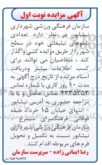 مزایده , مزایده تعدادی تابلوهای تبلیغاتی در سطح شهر