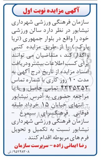 مزایده , مزایده واگذاری سالن ورزشی