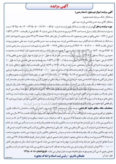 مزایده,مزایده ششدانگ یکباب منزل به مساحت 223متر