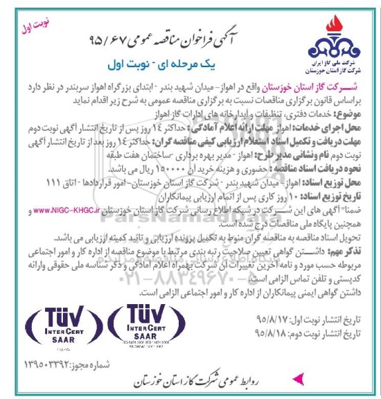 آگهی فراخوان مناقصه عمومی , فراخوان خدمات دفتری، تنظیفات و آبدارخانه های ادارات نوبت اول