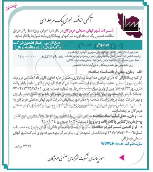 آگهی مناقصه عمومی, مناقصه انجام امور خدماتی...