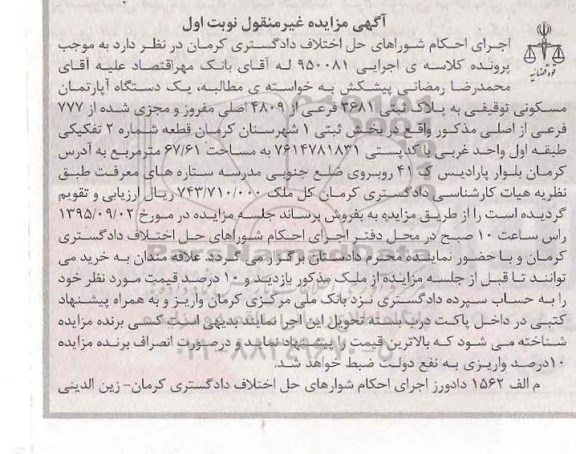 مزایده,مزایده اپارتمان مسکونی بخش ثبتی یک کرمان نوبت اول