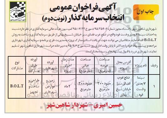 آگهی فراخوان عمومی ،آگهی فراخوان عمومی  احداث سینما 7 بعدی و فست فود  -چاپ اول - نوبت دوم
