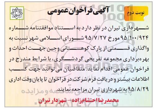 فراخوان واگذاری قسمتی از پارک کوهستانی- نوبت دوم 