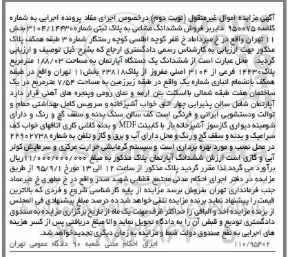 مزایده,مزایده ششدانگ اپارتمان 188.03متر نوبت دوم