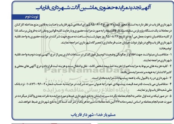 مزایده , مزایده یک دستگاه پژو پارس - نوبت دوم