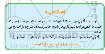 اصلاحیه , مزایده فروش تعدادی از ماشین آلات -اصلاحیه 