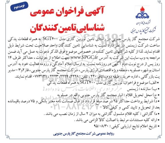 فراخوان عمومی , فراخوان تامین توربین گازی مدل SGT400 به همراه قطعات نوبت دوم 