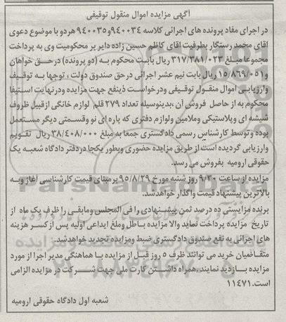 مزایده,مزایده فروش تعداد 279 قلم لوازم خانگی